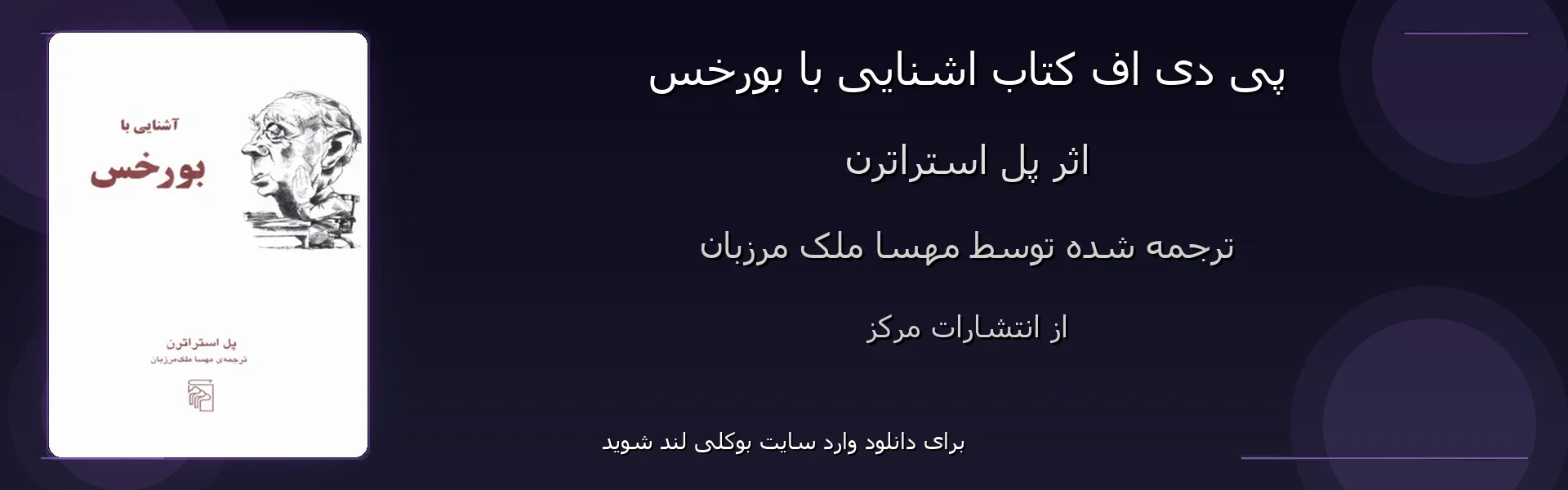 اشنایی با بورخس - بنر - فایل استور